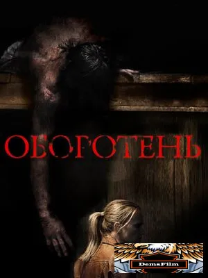 Оборотень 2013