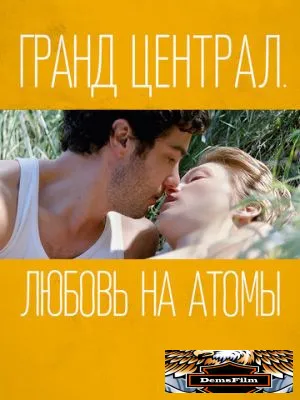 Гранд Централ. Любовь на атомы 2013