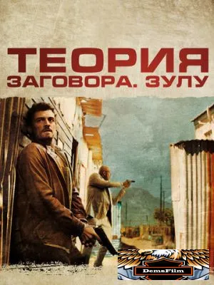 Теория заговора 2013