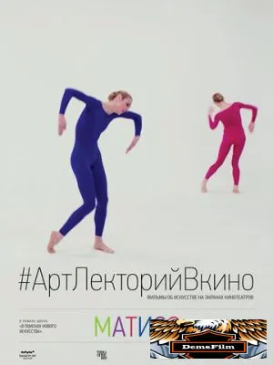 Матисс 2014