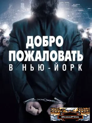 Добро пожаловать в Нью-Йорк 2014