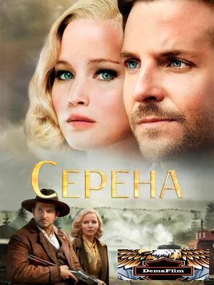 Серена 2014
