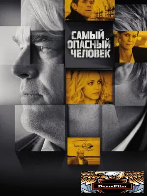 Самый опасный человек 2014