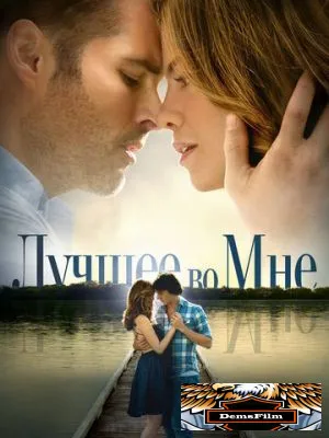 Лучшее во мне 2014