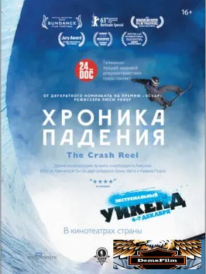 Хроника падения 2013