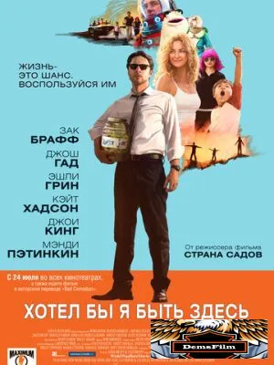 Хотел бы я быть здесь 2014