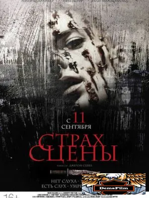 Страх сцены 2013