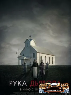 Рука Дьявола 2014