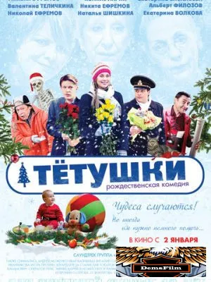 Тётушки 2013