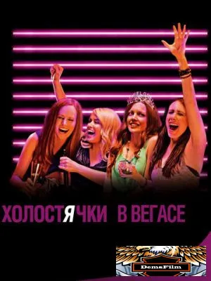 Холостячки в Вегасе 2013