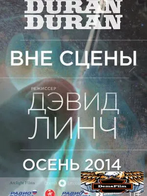 Duran Duran: Вне сцены 2014