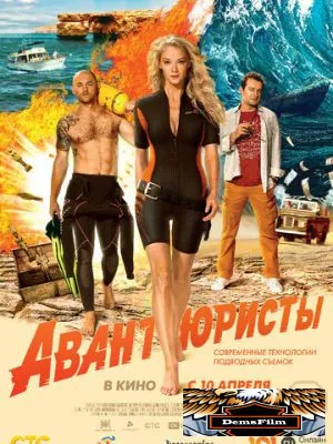 Авантюристы 2014