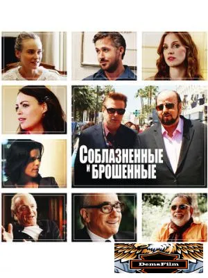 Соблазнённые и брошенные 2013