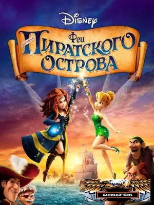 Феи: Загадка пиратского острова 2014