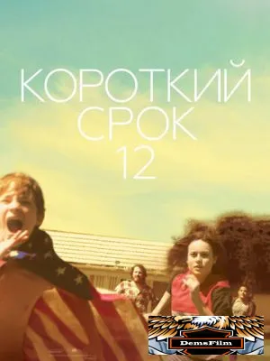 Короткий срок 12 2013