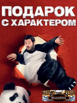 Подарок с характером 2014