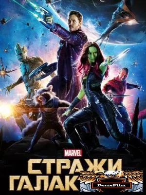 Стражи Галактики 2014