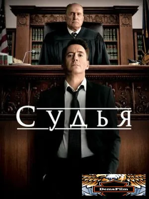 Судья 2014