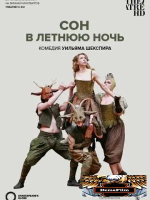 Globe: Сон в летнюю ночь 2014