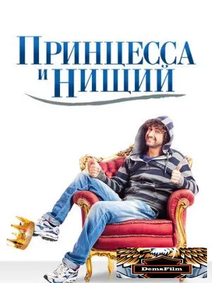 Принцесса и нищий 2013