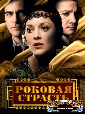 Роковая страсть 2013