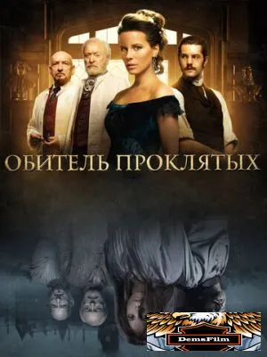 Обитель проклятых 2014