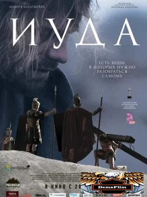 Иуда 2013