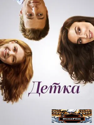 Детка 2014