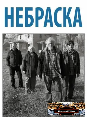 Небраска 2013