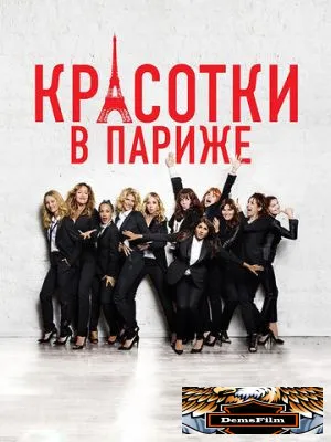 Красотки в Париже 2014
