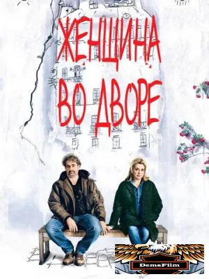 Женщина во дворе 2014