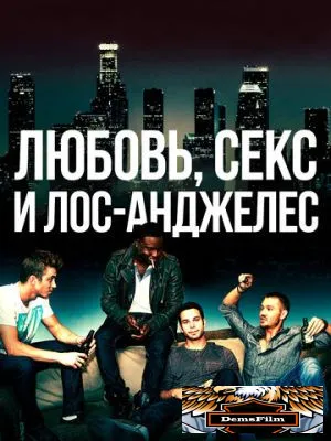 Любовь, секс и Лос-Анджелес 2013