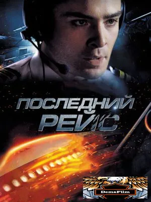 Последний рейс 2014