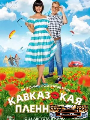 Кавказская пленница! 2014