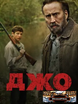 Джо 2013
