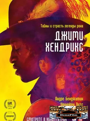 Джими Хендрикс 2013