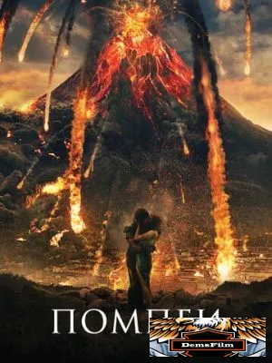Помпеи 2014