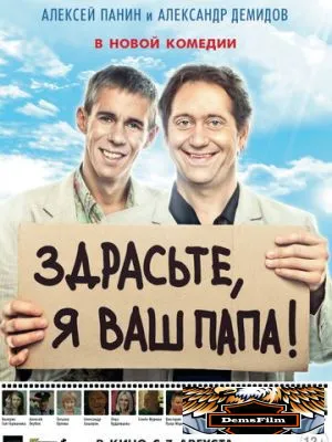 Здрасьте, я ваш папа! 2013