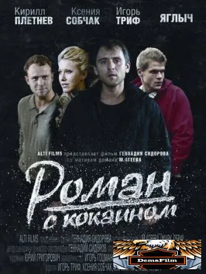 Роман с кокаином 2013