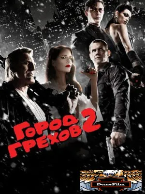 Город грехов 2: Женщина, ради которой стоит убивать 2014
