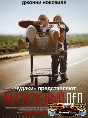 Несносный дед 2013