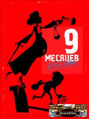 9 месяцев строгого режима 2013
