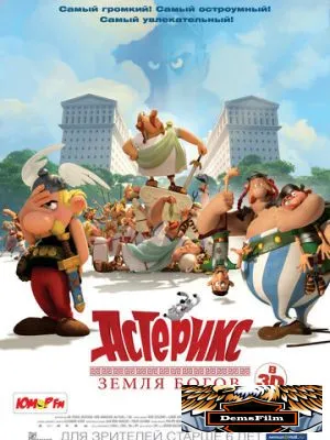 Астерикс: Земля Богов 2014