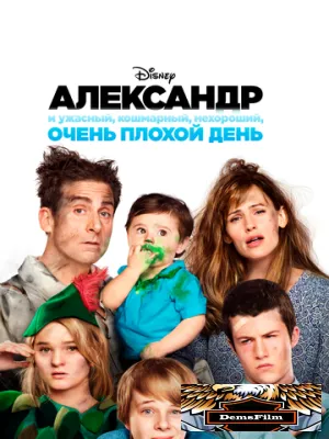 Александр и ужасный, кошмарный, нехороший, очень плохой день 2014
