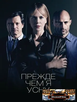 Прежде чем я усну 2013