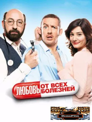 Любовь от всех болезней 2014