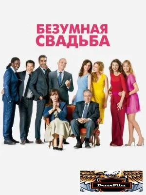 Безумная свадьба 2014