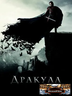 Дракула 2014