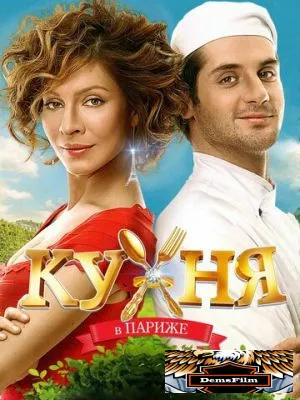 Кухня в Париже 2014