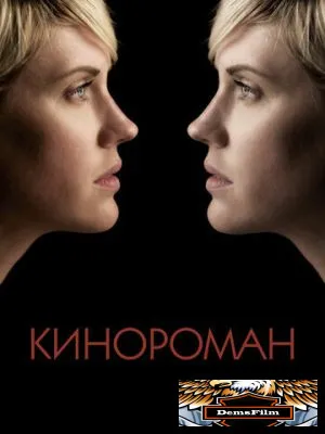 Кинороман 2013